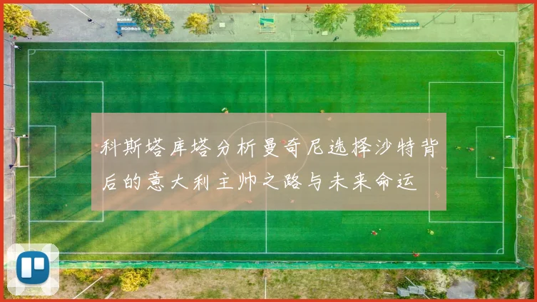 科斯塔库塔分析曼奇尼选择沙特背后的意大利主帅之路与未来命运