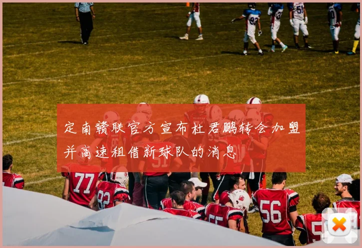 定南赣联官方宣布杜君鹏转会加盟并高速租借新球队的消息