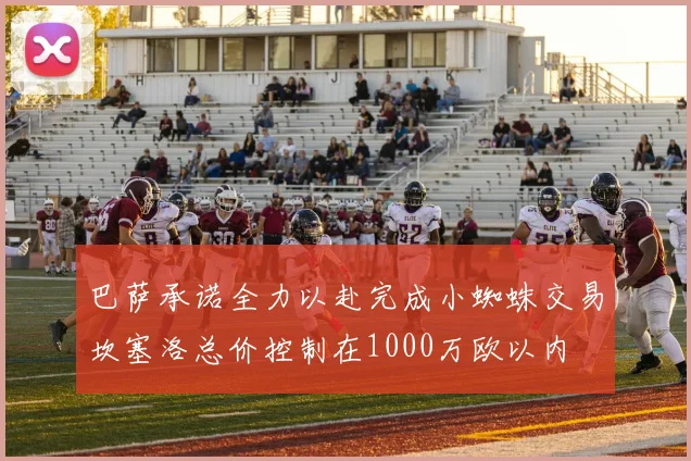巴萨承诺全力以赴完成小蜘蛛交易坎塞洛总价控制在1000万欧以内