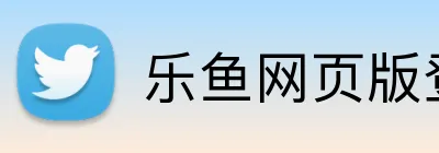 乐鱼网页版登录官网 logo